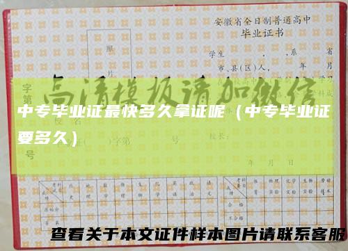 中专毕业证最快多久拿证呢（中专毕业证要多久）