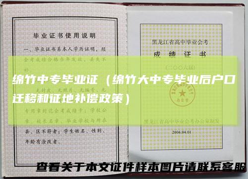 绵竹中专毕业证（绵竹大中专毕业后户口迁移和征地补偿政策）