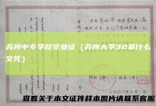 苏州中专学校毕业证（苏州大学32拿什么文凭）