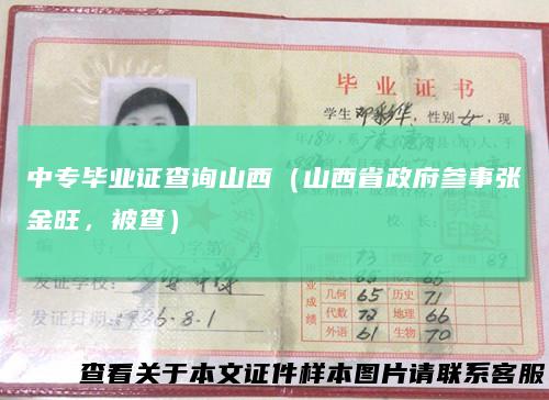 中专毕业证查询山西（山西省政府参事张金旺，被查）