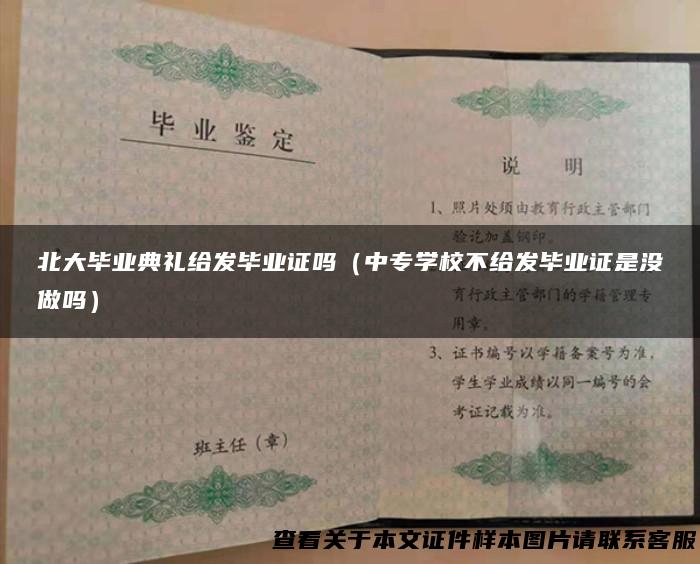 北大毕业典礼给发毕业证吗（中专学校不给发毕业证是没做吗）