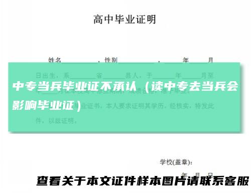 中专当兵毕业证不承认（读中专去当兵会影响毕业证）