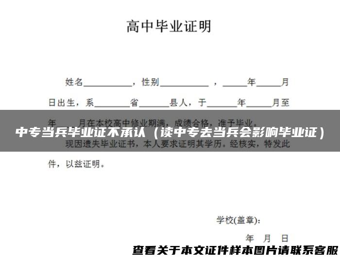 中专当兵毕业证不承认（读中专去当兵会影响毕业证）