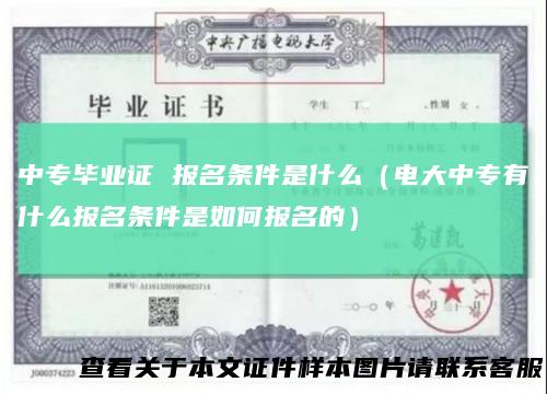 中专毕业证 报名条件是什么（电大中专有什么报名条件是如何报名的）