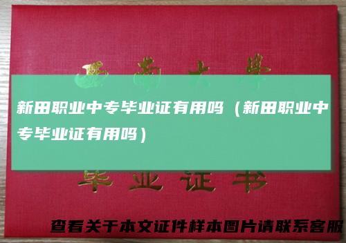 新田职业中专毕业证有用吗（新田职业中专毕业证有用吗）