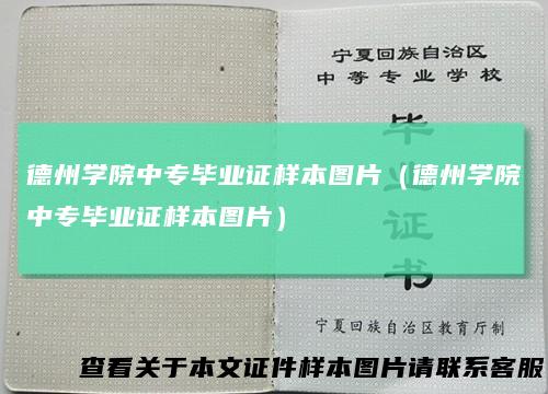 德州学院中专毕业证样本图片（德州学院中专毕业证样本图片）