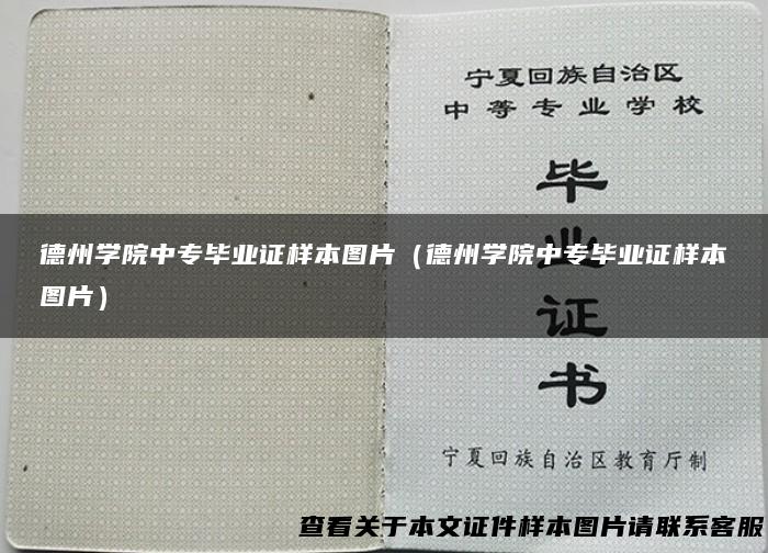 德州学院中专毕业证样本图片（德州学院中专毕业证样本图片）