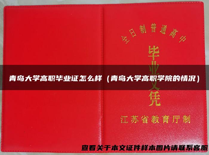 青岛大学高职毕业证怎么样（青岛大学高职学院的情况）