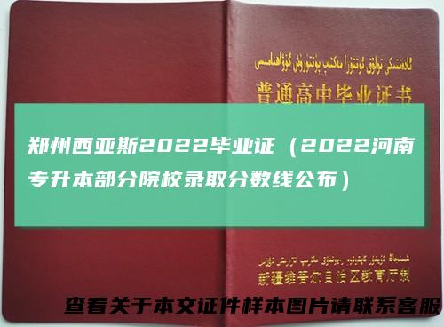 郑州西亚斯2022毕业证（2022河南专升本部分院校录取分数线公布）