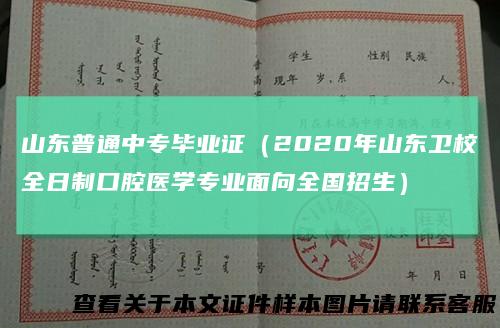 山东普通中专毕业证（2020年山东卫校全日制口腔医学专业面向全国招生）