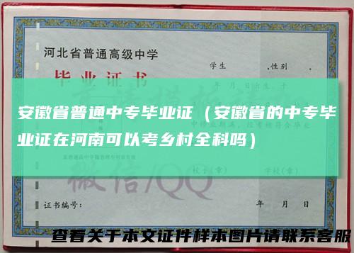 安徽省普通中专毕业证（安徽省的中专毕业证在河南可以考乡村全科吗）