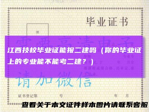 江西技校毕业证能报二建吗（你的毕业证上的专业能不能考二建？）