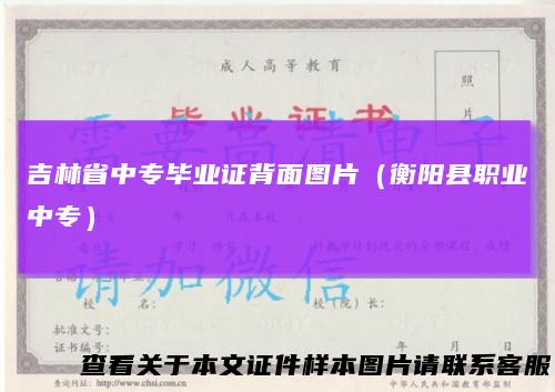 吉林省中专毕业证背面图片（衡阳县职业中专）