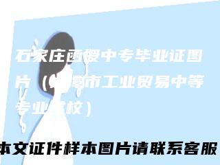 石家庄函授中专毕业证图片（湘潭市工业贸易中等专业学校）