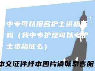 中专可以报名护士资格证吗（我中专护理可以考护士资格证么）