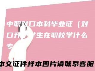 中职对口本科毕业证（对口升学学生在职校学什么专业）