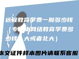 远程教育学费一般多少钱（专升本网络教育学费多少钱人大或者北大）