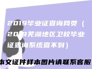 2019毕业证查询网页（2019芜湖地区卫校毕业证查询系统查不到）