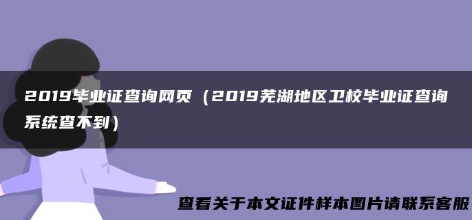 2019毕业证查询网页（2019芜湖地区卫校毕业证查询系统查不到）