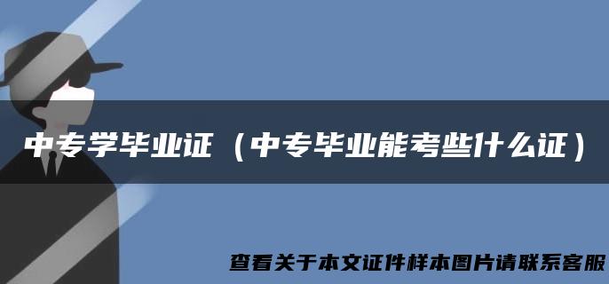 中专学毕业证（中专毕业能考些什么证）