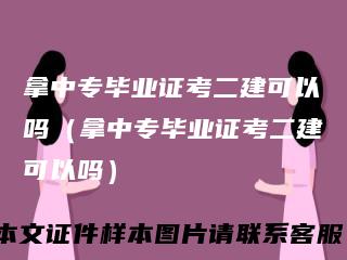 拿中专毕业证考二建可以吗（拿中专毕业证考二建可以吗）