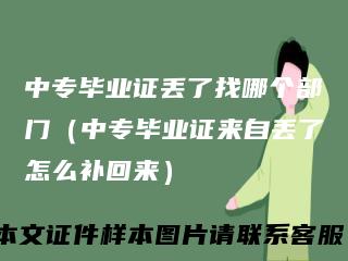 中专毕业证丢了找哪个部门（中专毕业证来自丢了怎么补回来）