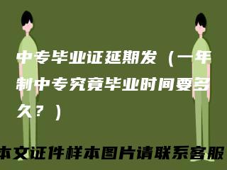 中专毕业证延期发（一年制中专究竟毕业时间要多久？）