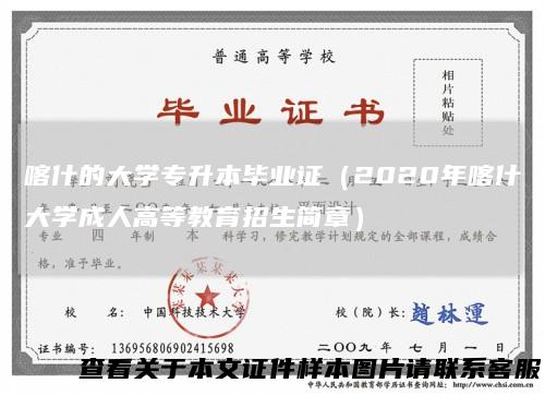 喀什的大学专升本毕业证（2020年喀什大学成人高等教育招生简章）