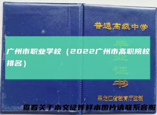 广州市职业学校（2022广州市高职院校排名）