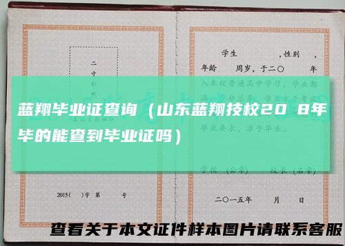 蓝翔毕业证查询（山东蓝翔技校20Ⅰ8年毕的能查到毕业证吗）