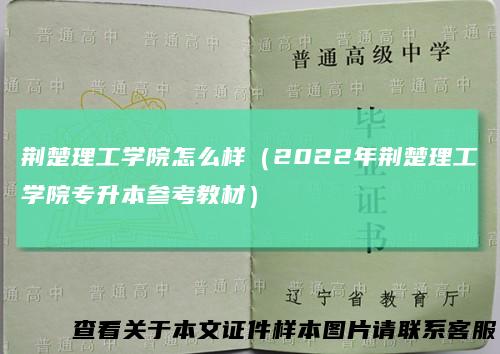 荆楚理工学院怎么样（2022年荆楚理工学院专升本参考教材）