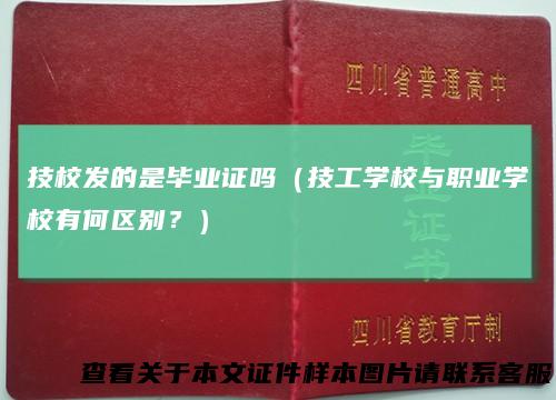 技校发的是毕业证吗（技工学校与职业学校有何区别？）