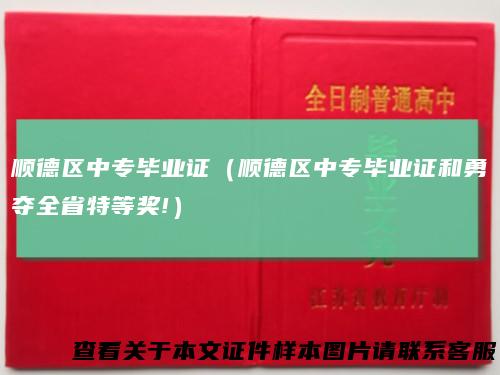 顺德区中专毕业证（顺德区中专毕业证和勇夺全省特等奖!）