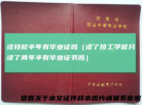 读技校半年有毕业证吗（读了技工学校只读了两年半有毕业证书吗）