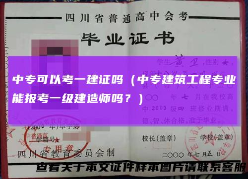 中专可以考一建证吗（中专建筑工程专业能报考一级建造师吗？）