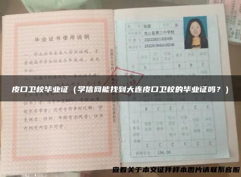 皮口卫校毕业证（学信网能找到大连皮口卫校的毕业证吗？）