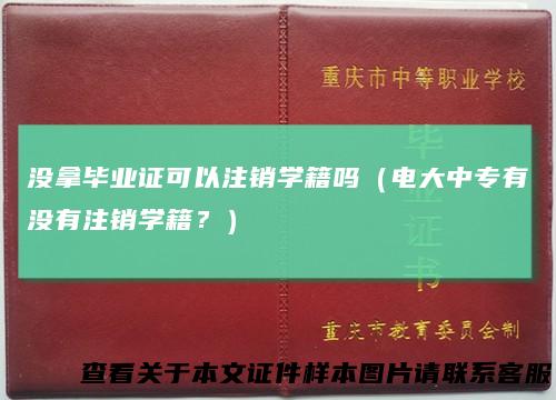 没拿毕业证可以注销学籍吗（电大中专有没有注销学籍？）