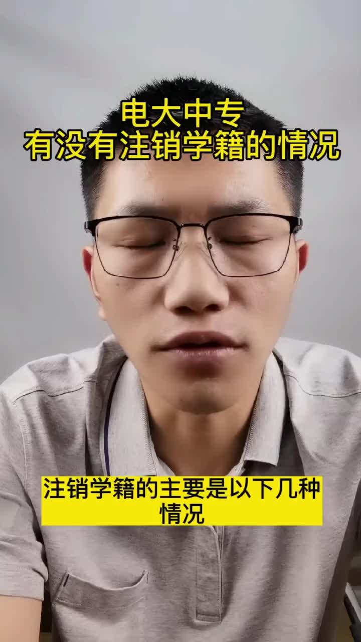 没拿毕业证可以注销学籍吗（电大中专有没有注销学籍？）插图4