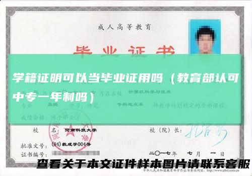 学籍证明可以当毕业证用吗（教育部认可中专一年制吗）