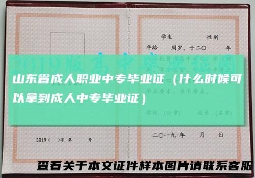 山东省成人职业中专毕业证（什么时候可以拿到成人中专毕业证）