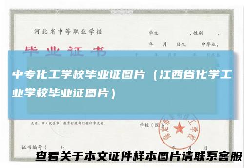 中专化工学校毕业证图片（江西省化学工业学校毕业证图片）