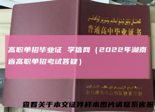 高职单招毕业证 学信网（2022年湖南省高职单招考试答疑）