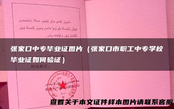 张家口中专毕业证图片（张家口市职工中专学校毕业证如何验证）