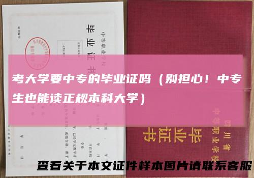 考大学要中专的毕业证吗（别担心！中专生也能读正规本科大学）