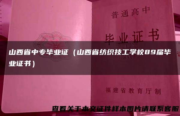 山西省中专毕业证（山西省纺织技工学校89届毕业证书）