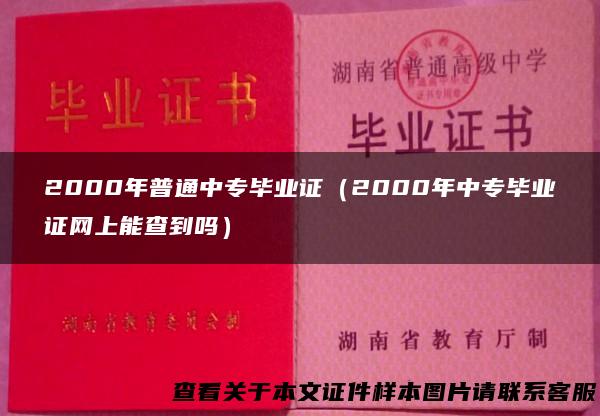 2000年普通中专毕业证（2000年中专毕业证网上能查到吗）