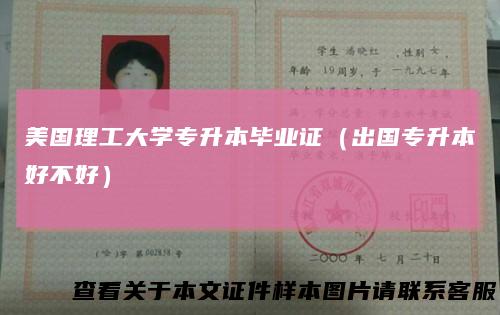 美国理工大学专升本毕业证（出国专升本好不好）