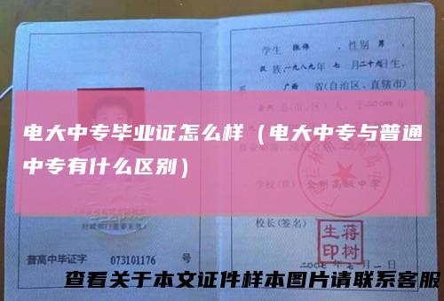 电大中专毕业证怎么样（电大中专与普通中专有什么区别）