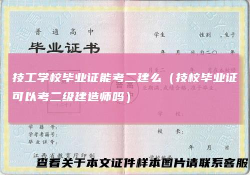 技工学校毕业证能考二建么（技校毕业证可以考二级建造师吗）