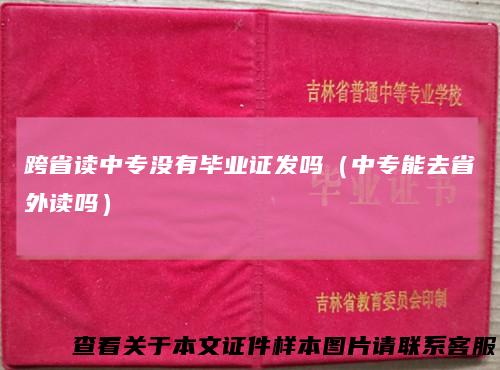 跨省读中专没有毕业证发吗（中专能去省外读吗）